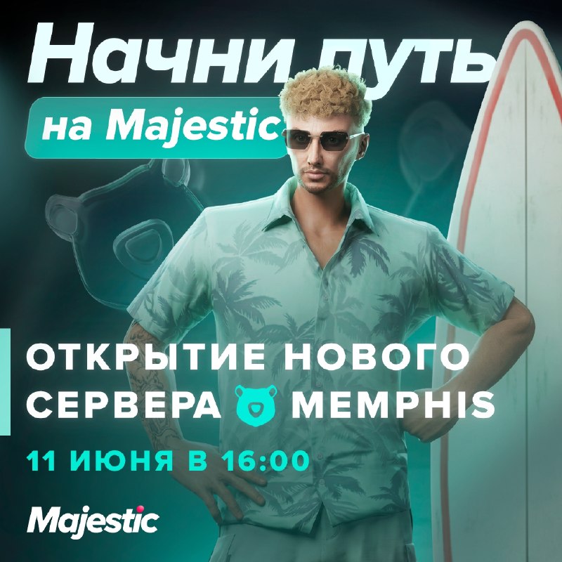 Запуск нового сервера Memphis на Majestic назначен на 11 июня